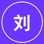 91爆料网刘科技