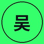 91爆料网吴越野